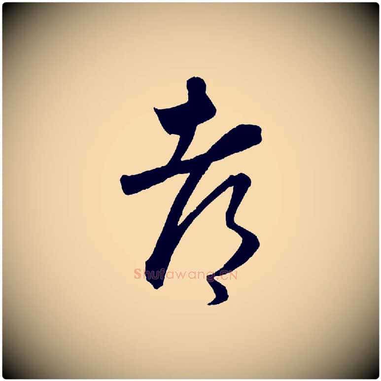 都毛笔行楷写法,摘自元代饶介梓人传