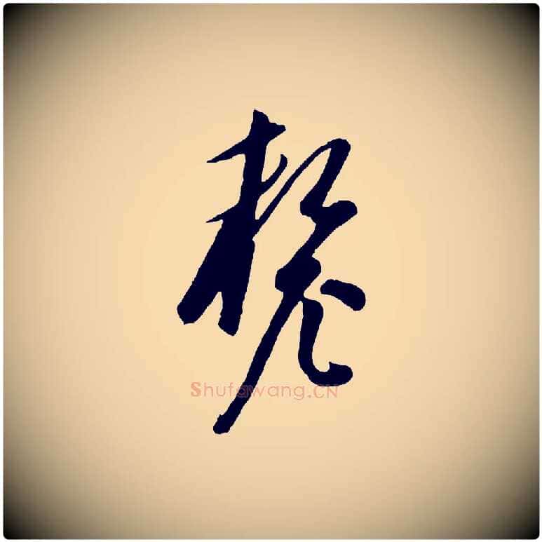 釐毛笔行楷写法,摘自元代饶介梓人传