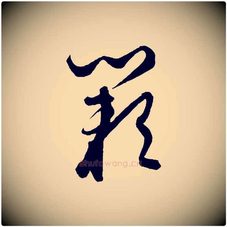 闕毛笔行楷写法,摘自元代饶介梓人传