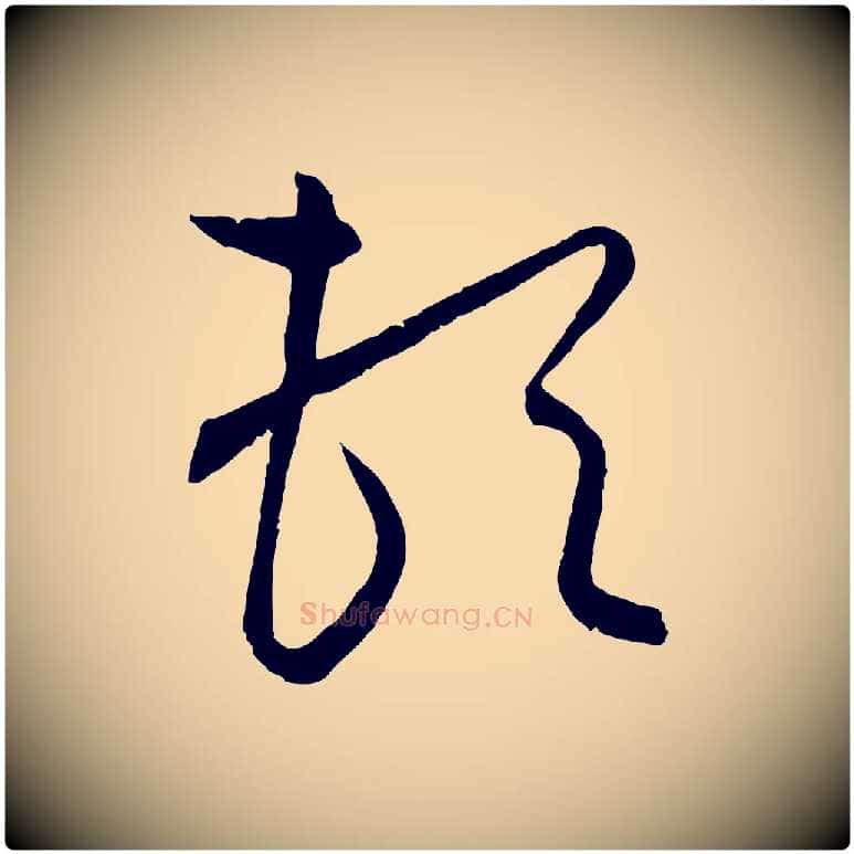 頓毛笔行楷写法,摘自元代饶介梓人传
