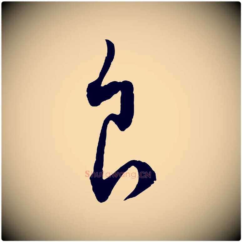 食毛笔行楷写法,摘自元代饶介梓人传