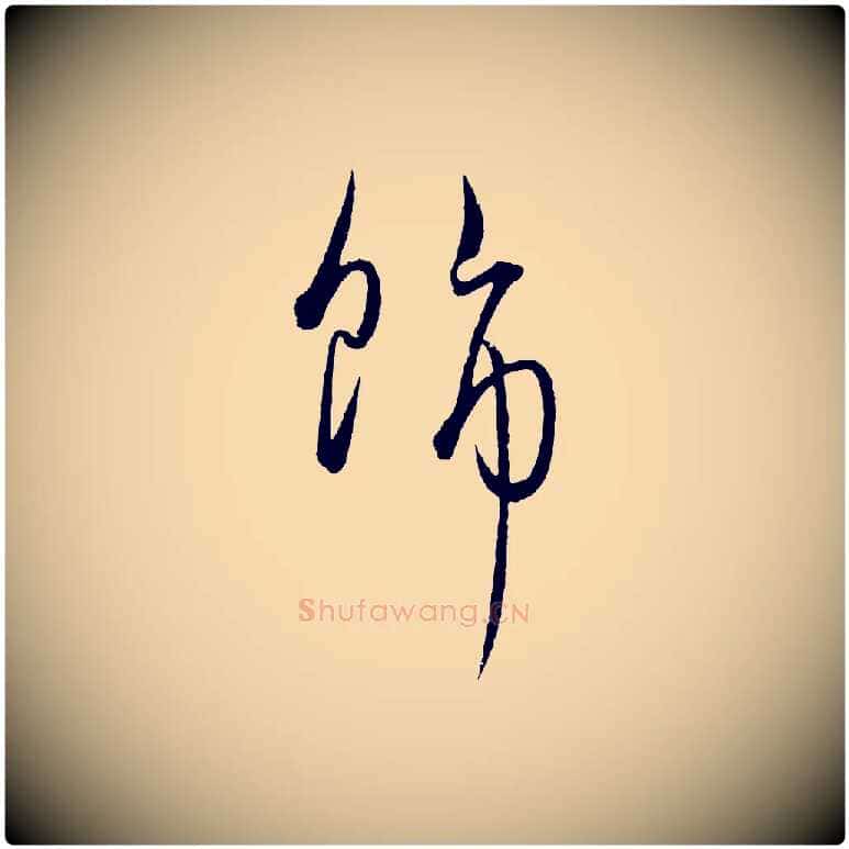 飾毛笔行楷写法,摘自元代饶介梓人传