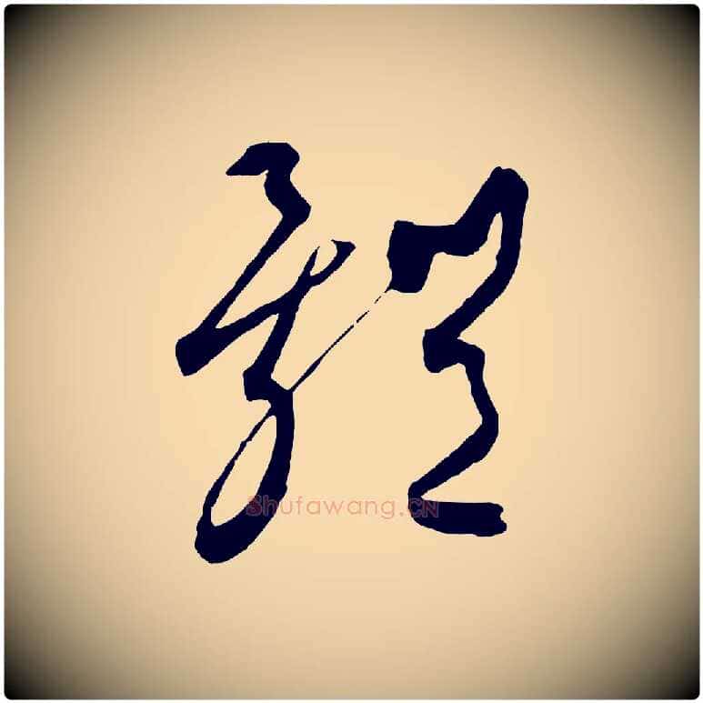 體毛笔行楷写法,摘自元代饶介梓人传