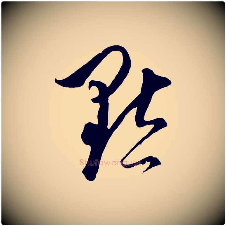 默毛笔行楷写法,摘自元代饶介梓人传