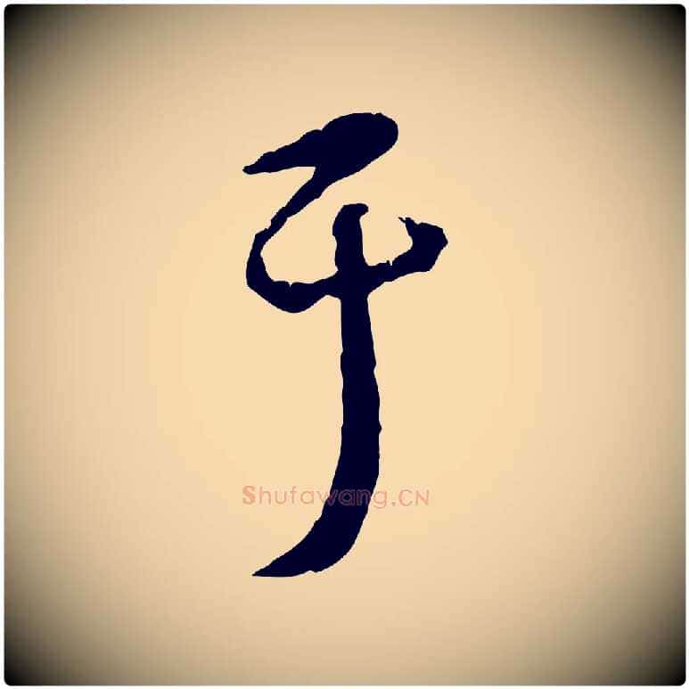 于毛笔行楷写法,摘自元代饶介跋与师孟帖