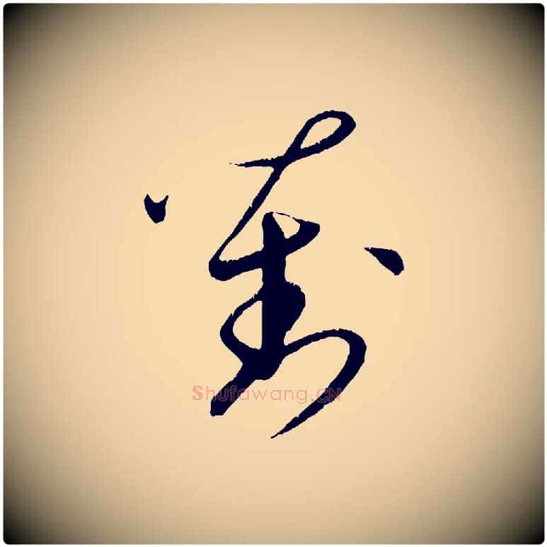 劉毛笔行楷写法,摘自元代饶介跋与师孟帖
