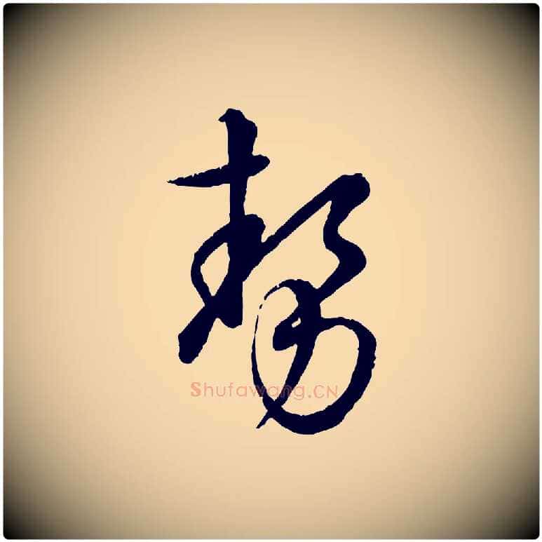 勢毛笔行楷写法,摘自元代饶介跋与师孟帖