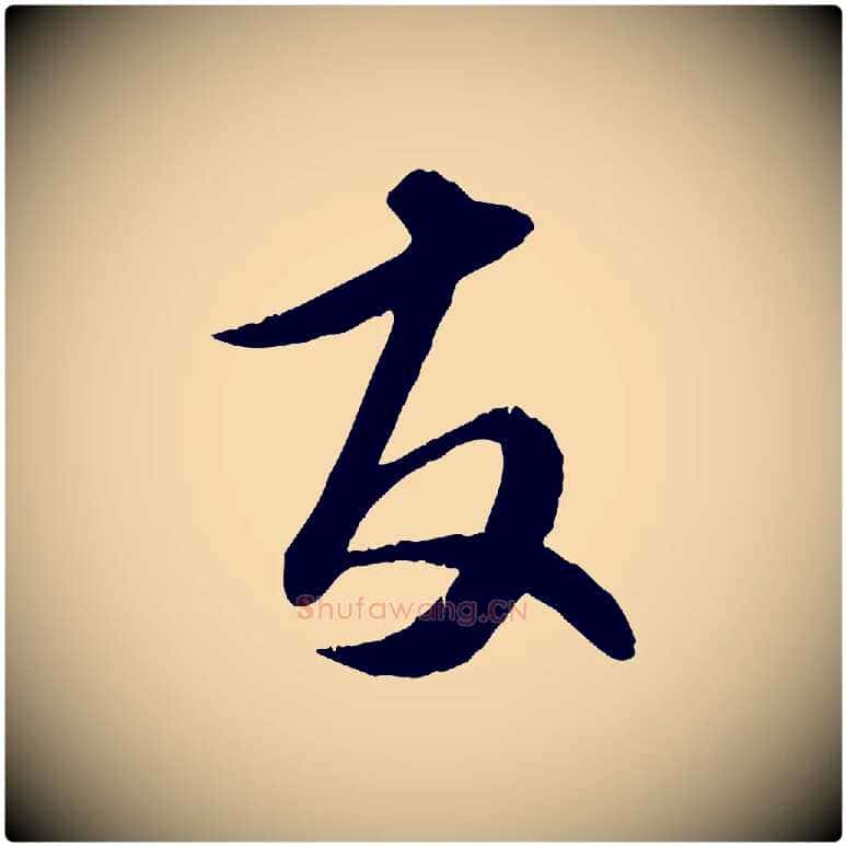 友毛笔行楷写法,摘自元代饶介跋与师孟帖
