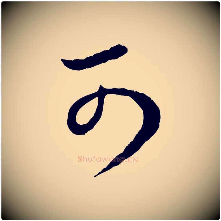 可毛笔行楷写法,摘自元代饶介跋与师孟帖