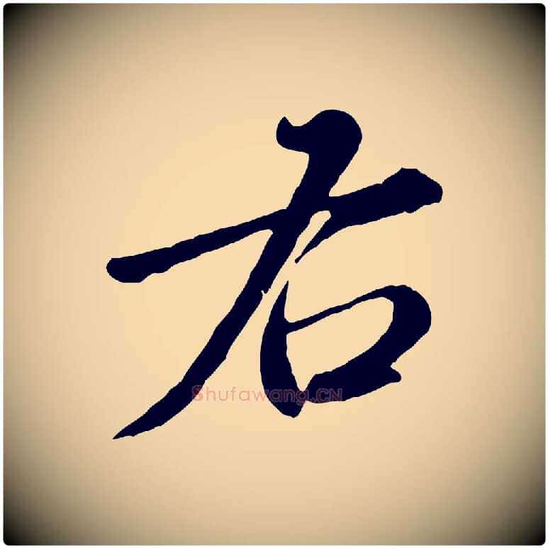 右毛笔行楷写法,摘自元代饶介跋与师孟帖