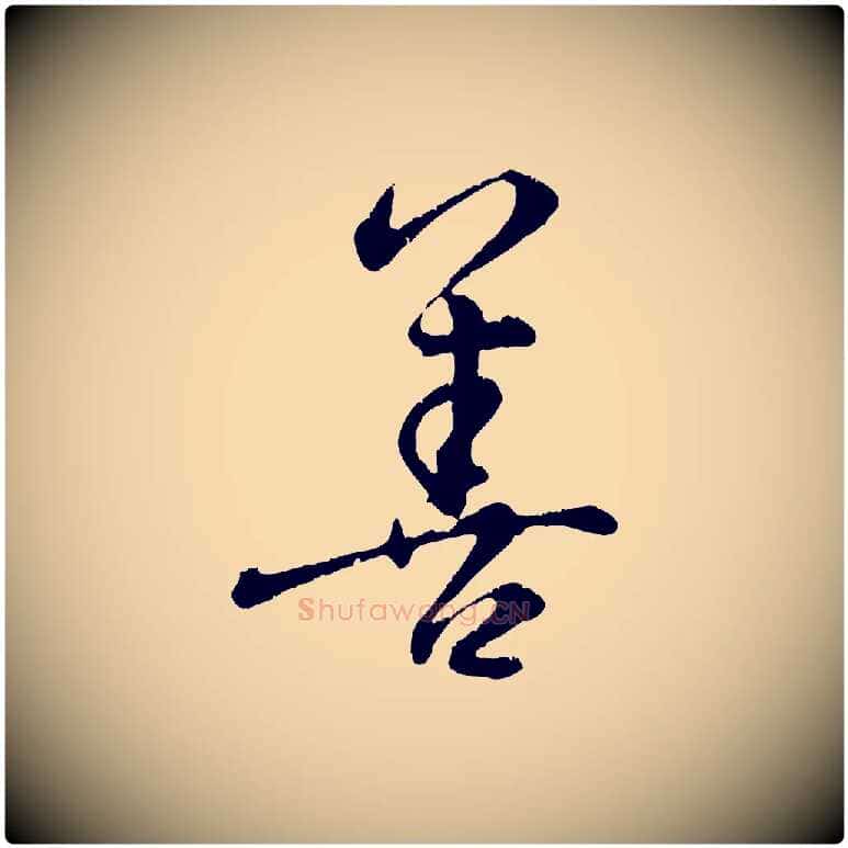 善毛笔行楷写法,摘自元代饶介跋与师孟帖