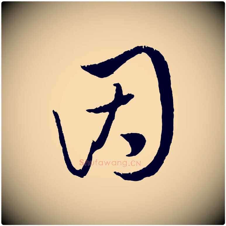 因毛笔行楷写法,摘自元代饶介跋与师孟帖