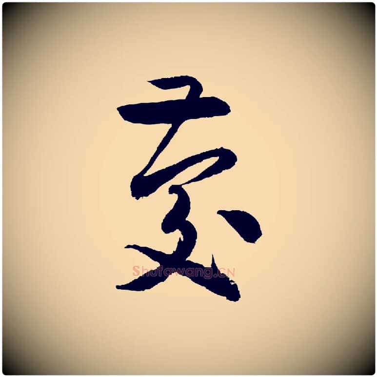 慶毛笔行楷写法,摘自元代饶介跋与师孟帖