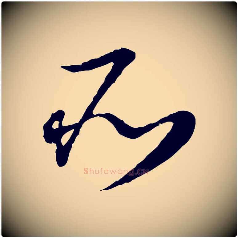 所毛笔行楷写法,摘自元代饶介跋与师孟帖