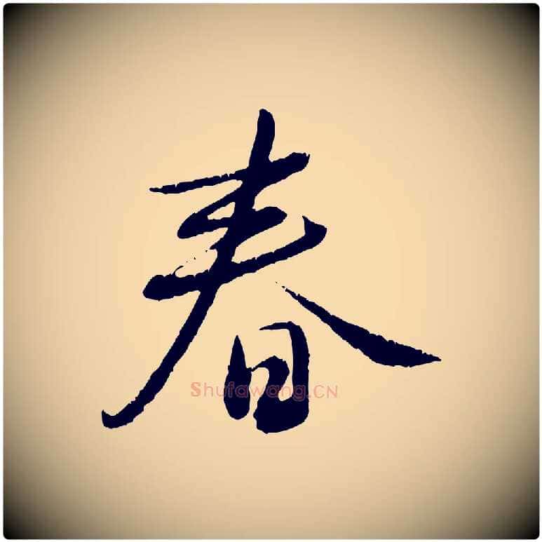 春毛笔行楷写法,摘自元代饶介跋与师孟帖