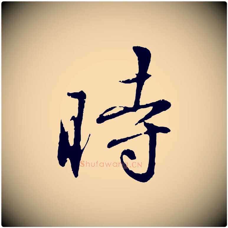 時毛笔行楷写法,摘自元代饶介跋与师孟帖