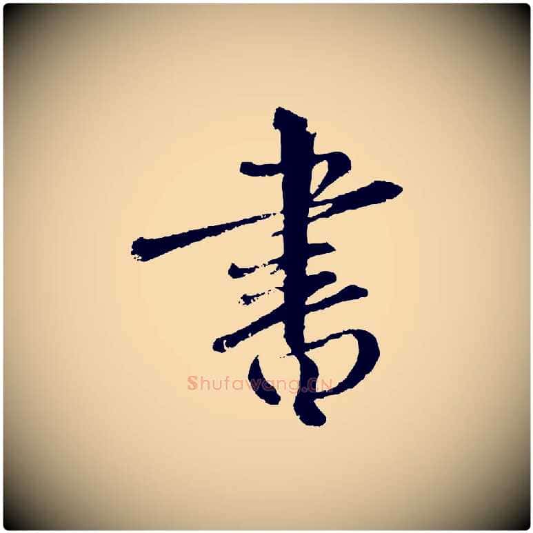 書毛笔行楷写法,摘自元代饶介跋与师孟帖