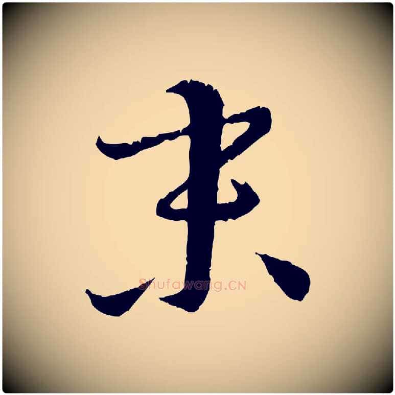 末毛笔行楷写法,摘自元代饶介跋与师孟帖