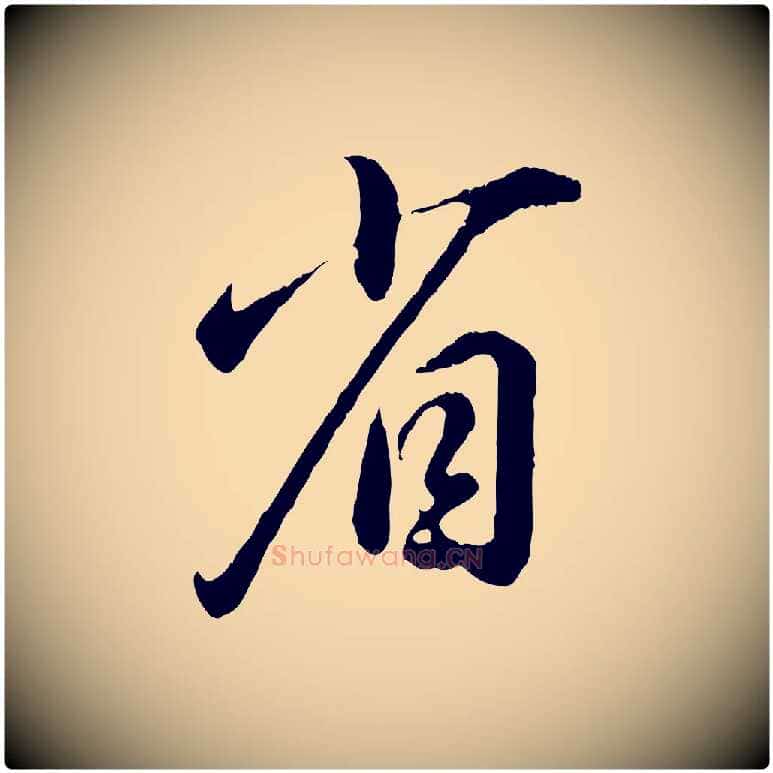 省毛笔行楷写法,摘自元代饶介跋与师孟帖