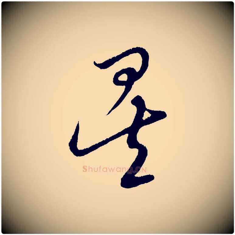 矣毛笔行楷写法,摘自元代饶介跋与师孟帖