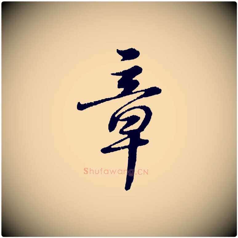 章毛笔行楷写法,摘自元代饶介跋与师孟帖