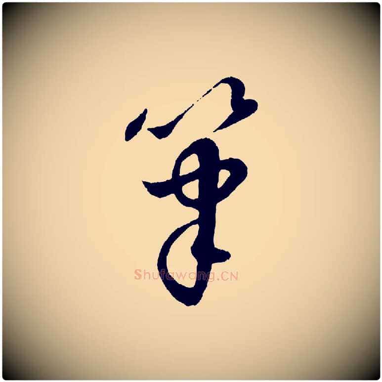 筆毛笔行楷写法,摘自元代饶介跋与师孟帖