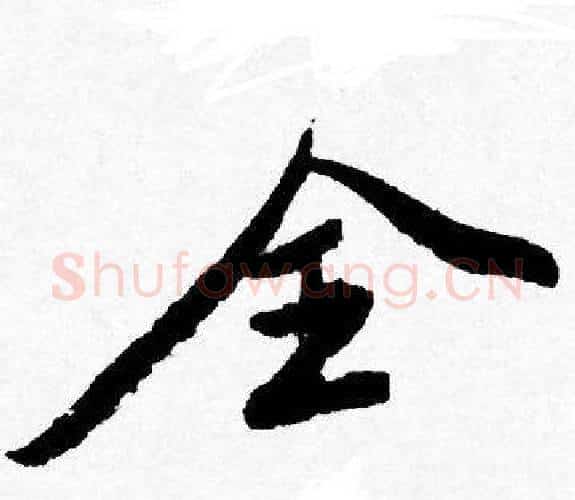 全字唐寅毛笔行书书法写法,摘自唐寅毛笔行书书法作品