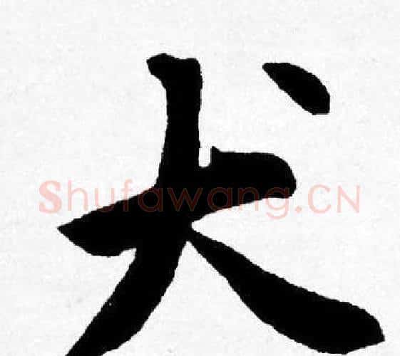 犬字唐寅毛笔行书书法写法,摘自唐寅毛笔行书书法作品