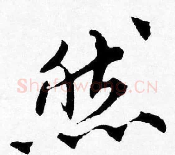 然字唐寅毛笔行书书法写法,摘自唐寅毛笔行书书法作品