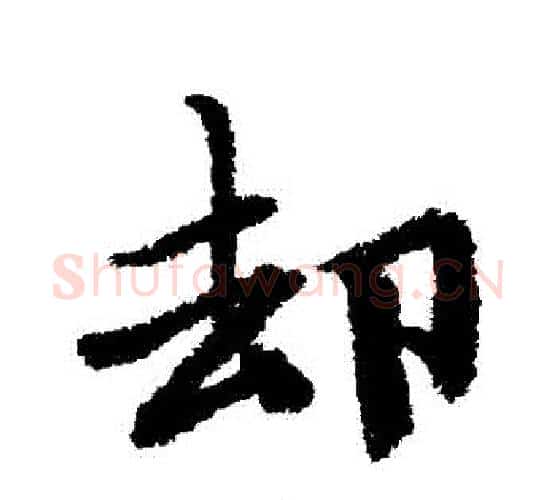 卻字唐寅毛笔行书书法写法,摘自唐寅毛笔行书书法作品
