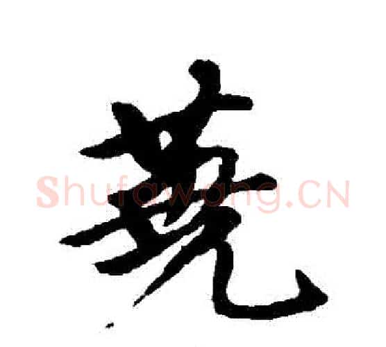 蕘字唐寅毛笔行书书法写法,摘自唐寅毛笔行书书法作品