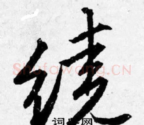 绕字唐寅毛笔行书书法写法,摘自唐寅毛笔行书书法作品