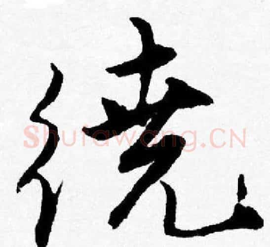 繞字唐寅毛笔行书书法写法,摘自唐寅毛笔行书书法作品