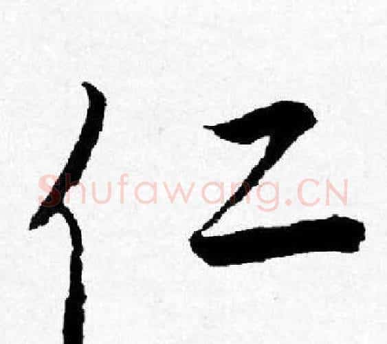 仁字唐寅毛笔行书书法写法,摘自唐寅毛笔行书书法作品