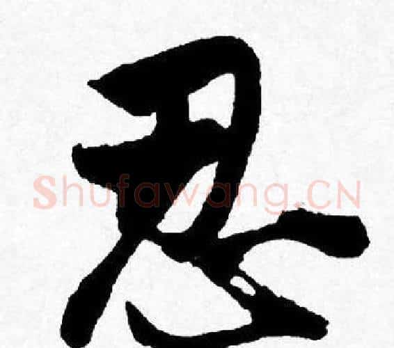 忍字唐寅毛笔行书书法写法,摘自唐寅毛笔行书书法作品