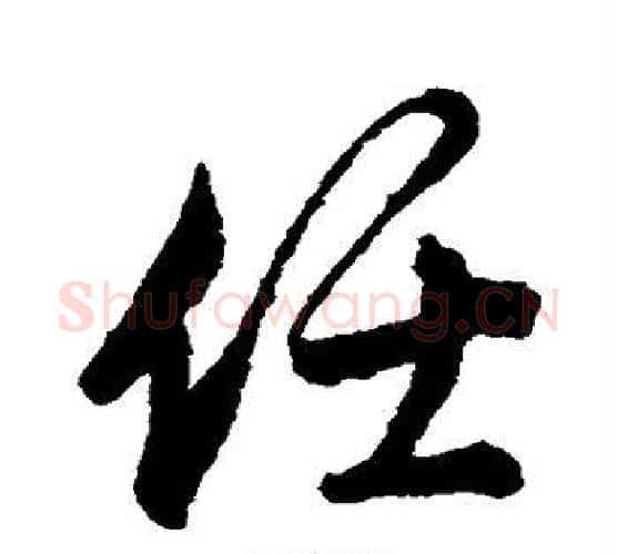 任字唐寅毛笔行书书法写法,摘自唐寅毛笔行书书法作品