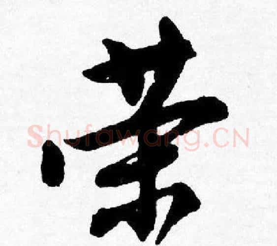 荣字唐寅毛笔行书书法写法,摘自唐寅毛笔行书书法作品