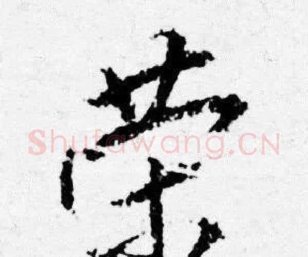 榮字唐寅毛笔行书书法写法,摘自唐寅毛笔行书书法作品