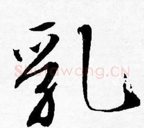 乳字唐寅毛笔行书书法写法,摘自唐寅毛笔行书书法作品