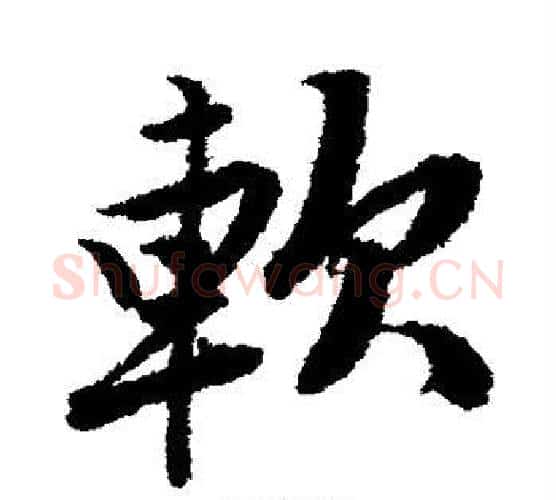 软字唐寅毛笔行书书法写法,摘自唐寅毛笔行书书法作品
