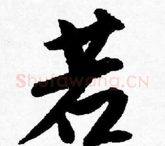 若字唐寅毛笔行书书法写法,摘自唐寅毛笔行书书法作品