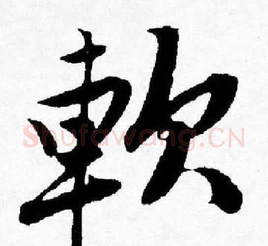 軟字唐寅毛笔行书书法写法,摘自唐寅毛笔行书书法作品