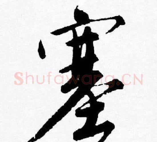 塞字唐寅毛笔行书书法写法,摘自唐寅毛笔行书书法作品