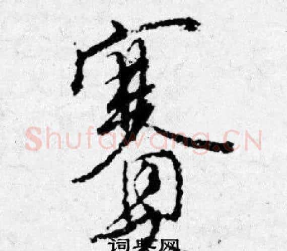 赛字唐寅毛笔行书书法写法,摘自唐寅毛笔行书书法作品