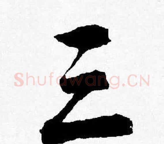 三字唐寅毛笔行书书法写法,摘自唐寅毛笔行书书法作品