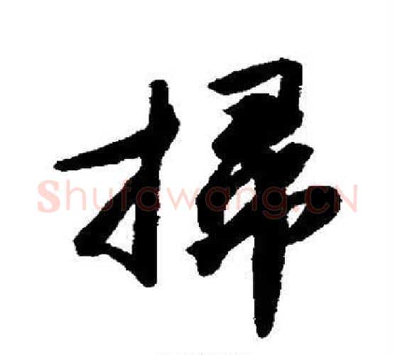 扫字唐寅毛笔行书书法写法,摘自唐寅毛笔行书书法作品