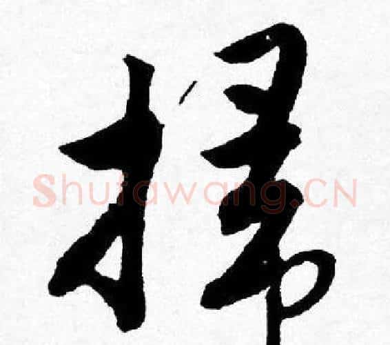 掃字唐寅毛笔行书书法写法,摘自唐寅毛笔行书书法作品