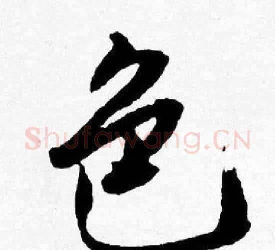 色字唐寅毛笔行书书法写法,摘自唐寅毛笔行书书法作品