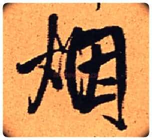 烟毛笔行书写法,摘自明王铎五律夜渡作行书诗轴