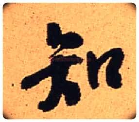 知毛笔行书写法,摘自明王铎五律夜渡作行书诗轴